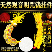 天然白玉观音明咒钱六字大明咒五帝钱挂件铜钱古币车挂开口铜葫芦