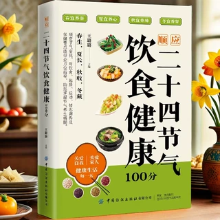 顺应二十四节气饮食健康100分 以二十四节气为线索将传统养生智慧