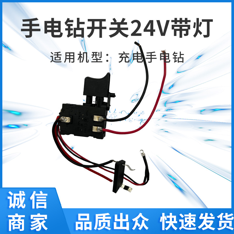 充电钻充电扳手开关24V带灯电动工具开关全系列厂家供应外贸出口