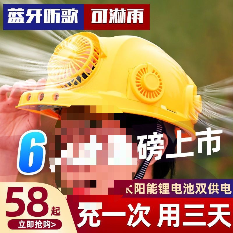 太阳能风扇安全帽工地头盔施工帽子带蓝牙充电降温充电带灯垒德株
