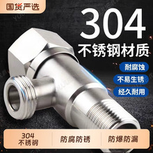 304不锈钢三角阀冷热4分开关卫生间厨房马桶热水器止水阀通用防爆