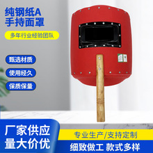 纯钢纸A手持面罩 工业加厚加硬红钢纸氩弧焊防摔防水头戴面具批发