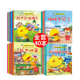 40册儿童绘本 0-3-6周岁早教书籍启蒙套书好习惯养成宝宝学习启蒙