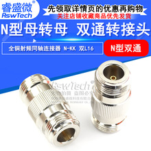 全铜N型母头双通  RF射频转接头N母头转N母头 N型直通 L16-KK