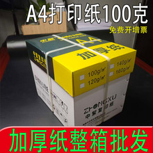 a4打印纸100g加厚全木浆高白a4复印纸整箱批发100克a3纸厚款便宜