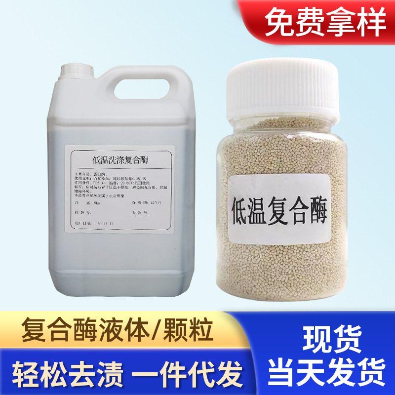 低温洗衣液生物酶洗涤剂复合酶40万洗衣粉洗衣凝珠活性酶去渍专家