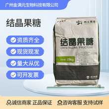 西王结晶果糖食品级甜味剂 D-果糖左旋糖 食品烘焙用代糖