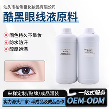 彩妆原料酷黑眼线液半成品防水亮光哑光代加工水眉笔防水防汗纤细