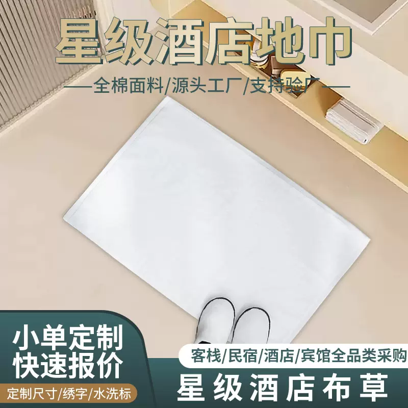 酒店地巾50*80客房浴室防滑吸水全棉地垫浴室卫生间纯棉加厚地巾
