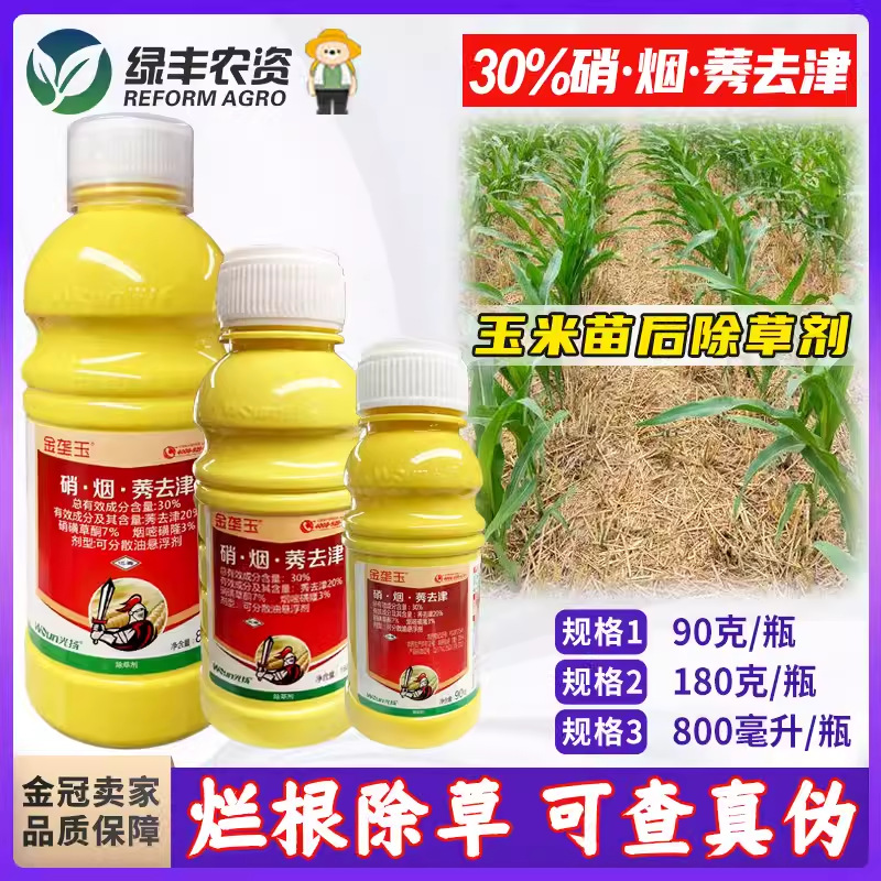 金垄玉30%硝烟秀去津玉米苗后除草烂根剂硝磺草硐酮玉米封闭药