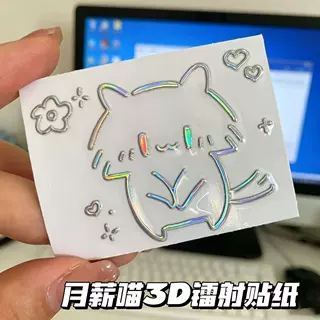 卡通月薪喵3D立体镂空防水镭射贴纸手机平板电脑耳机创意diy贴画