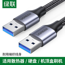 绿联 US373 双头usb3.0公对公数据线电脑移动硬盘盒散热器连接线