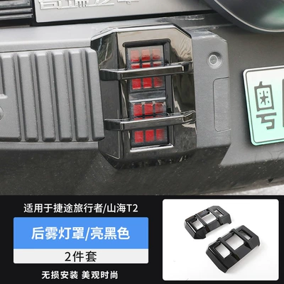 Modified Appearance Accessories, Light frame - travelershanhai-t2-rear-fog-lamp-cover-bright-black