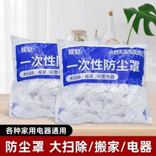 加厚性家用防尘罩 大号PE透明万能套 风扇微波炉电饭煲电器防尘罩
