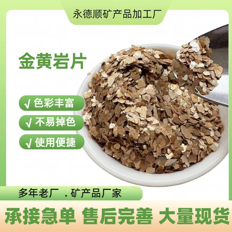 厂家直销美甲用彩色岩片 真石漆涂料用不规则云母片 金黄岩片