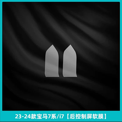 Suitable for 26 models of Car interior film - 23-26-bmw-7-series-i7-rear-control-screen-soft-film