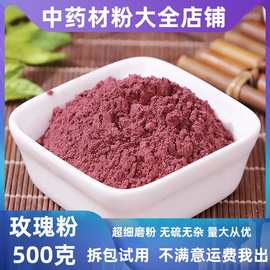 纯玫瑰粉面膜粉纯干玫瑰花粉可食用超细烘焙红平阴花泡茶食品级