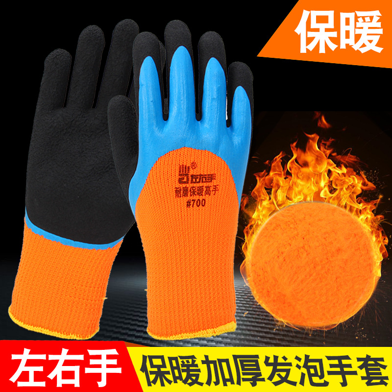 左右手#700保暖高手加绒加厚发泡防滑耐磨冬季冷库浸胶劳保手套