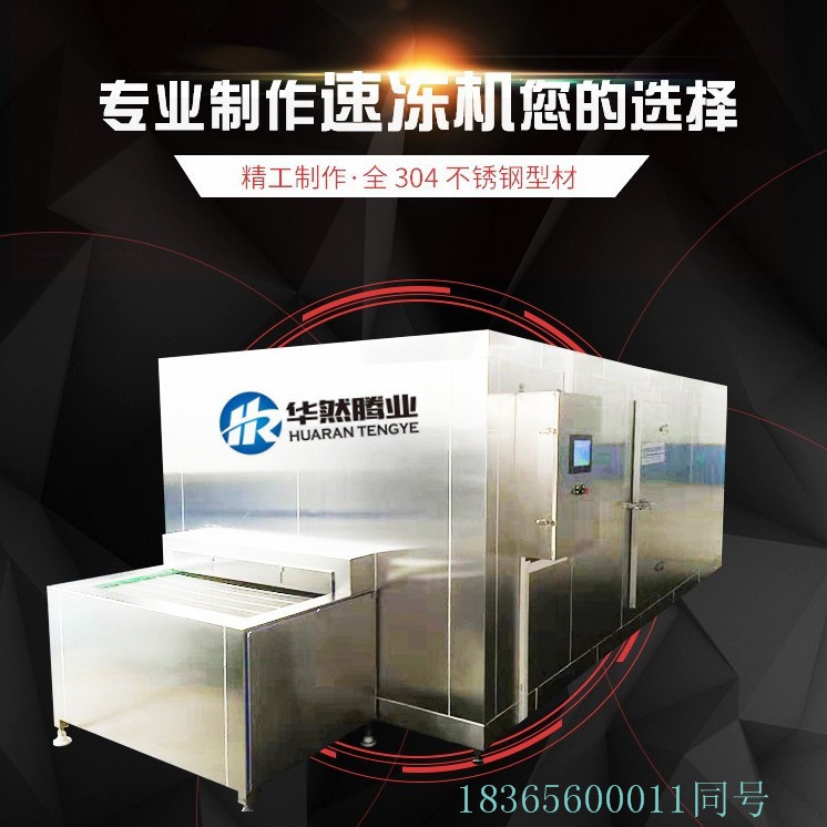 现货肉类食品水线速冻设备 鸡肉单冻机 小型速冻机 海鲜代理加盟