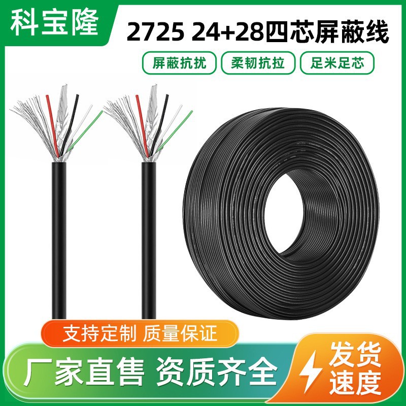USB2.0数据线TPE 2725 4芯双绞多芯屏蔽24+28AWG带铝箔通讯信号线