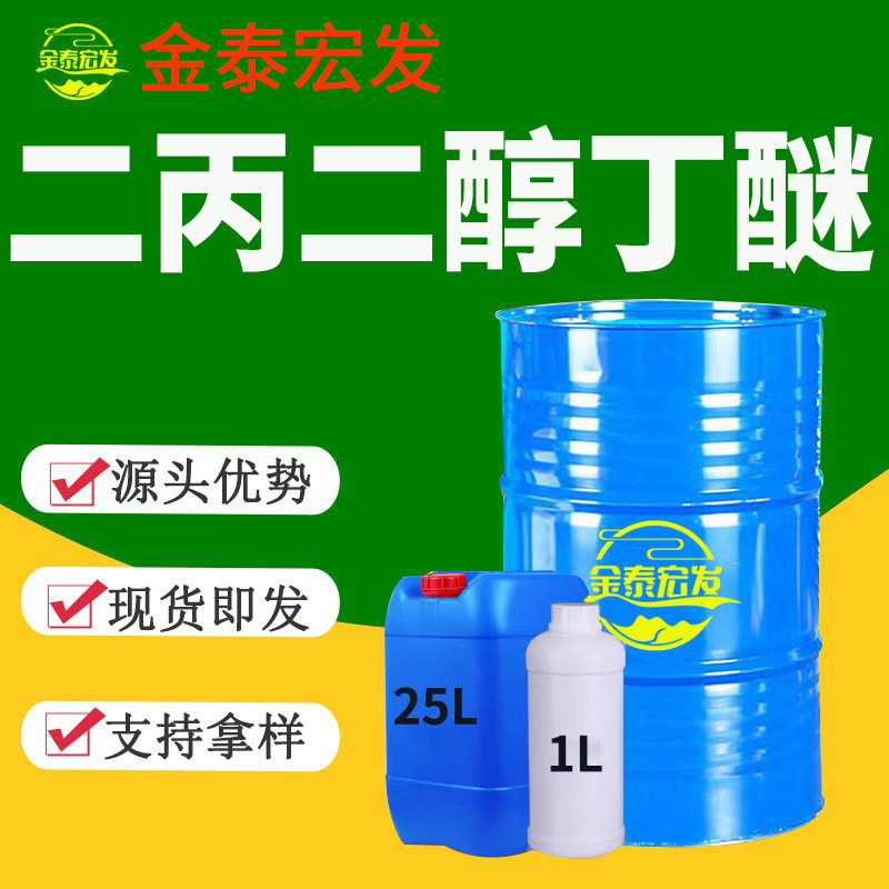 二丙二醇丁醚工业级DPNB国标99水性涂料成膜剂工业级二丙二醇丁醚