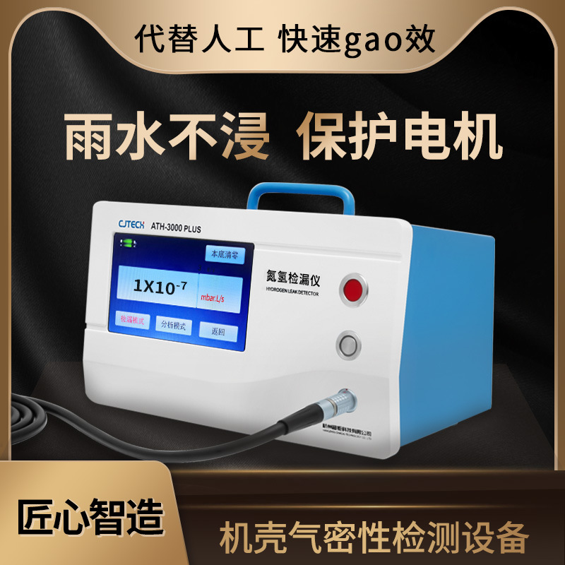 ATH-3000PLUS 机壳气密性检测设备 雨水不浸 保护电机