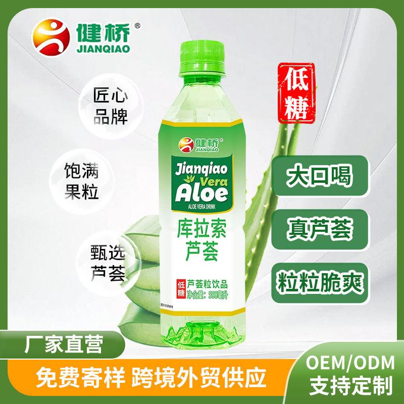 清爽芦荟粒饮品健桥库拉索芦荟低糖 500ml 瓶装果粒饮料厂家批发