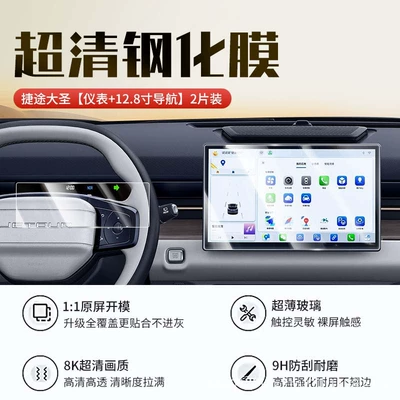 Car interior film — models of Jetour Dasheng central - 24-26-models-of-dasheng-128inch-navigation-8inch-instrument-new-9d-ultra-clear-explosion-proof-crystal-diamond-film