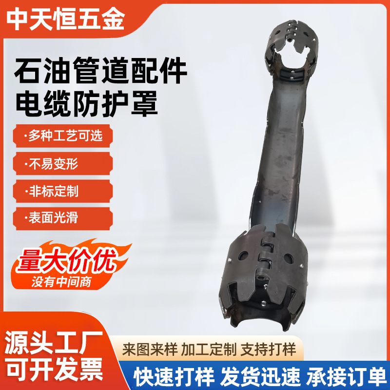 石油管道配件冲压钣金工艺电缆护罩非标零件加工金属件高精度模具