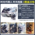 Time agent time archives [full box of 20 packs] retail price: ¥2 per pack