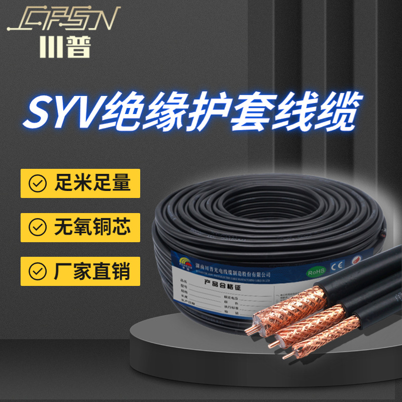 SYV50-3/5/7视频同轴电缆双屏蔽监控线无氧铜馈线高清闭路射频线