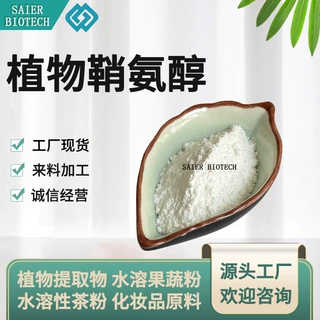 植物鞘氨醇 90% Phytosphingosine 植物鞘氨醇 554-62-1 现货