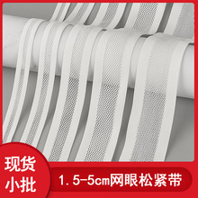 现货1.5-5cm镂空网眼松紧带 格子网弹力带 内衣内裤橡筋辅料