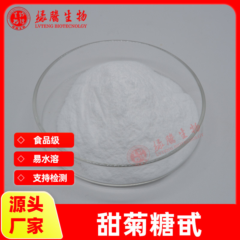 甜菊糖苷RM98%绿腾供应 甜菊糖甙 食品级 甜叶菊提取物  现货