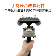 适用于大疆DJI MINI 3 PRO手持云台支架一镜到底带屏遥控器配件