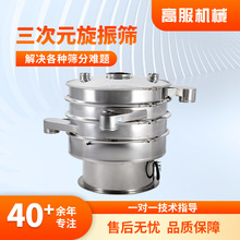 高服中药粉振荡筛不锈钢三次元旋振筛选机圆形振动筛粉机筛分机