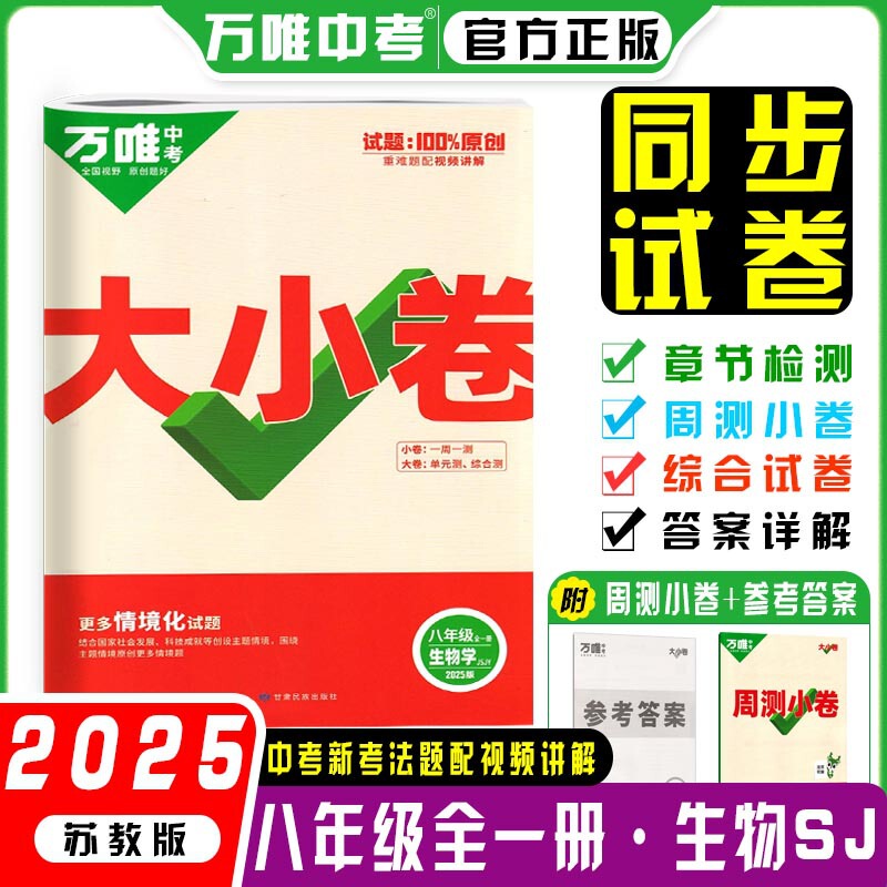 26版25版万唯大小卷八年级上下册语数英生物地政历同步单元测试卷|undefined