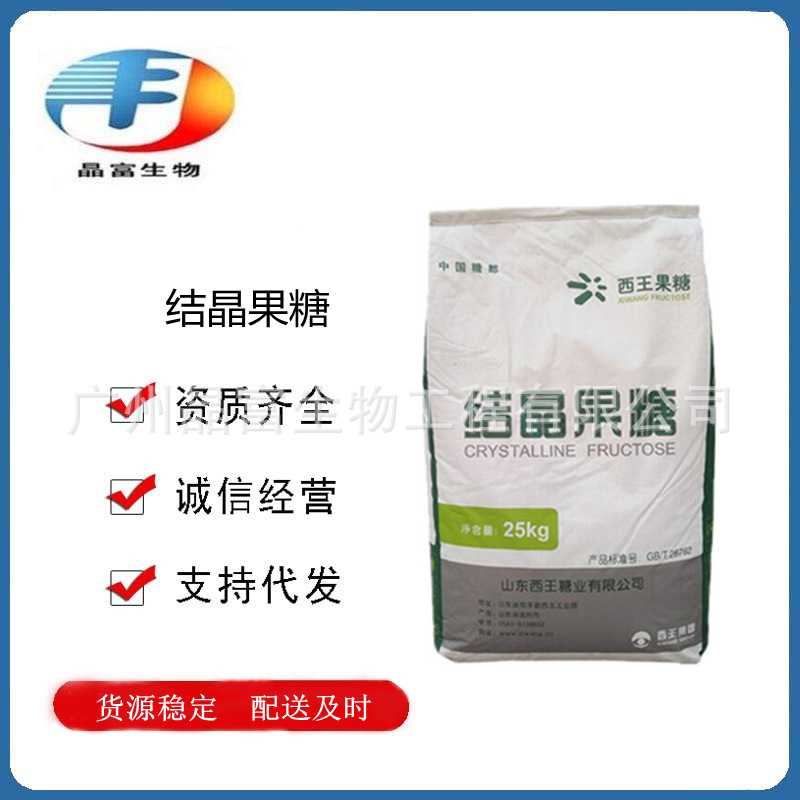 结晶果糖 食品级结晶果糖 D-果糖 左旋糖 欢迎选购