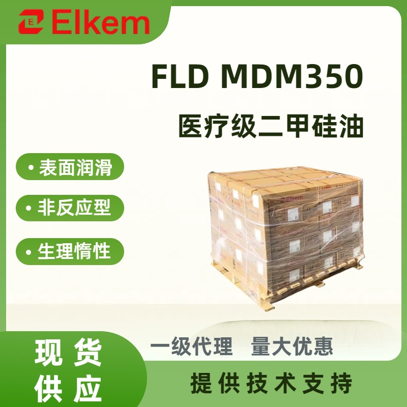 蓝星FLD MDM350二甲基硅油生理惰性光滑润滑薄层硅胶助剂套管表面