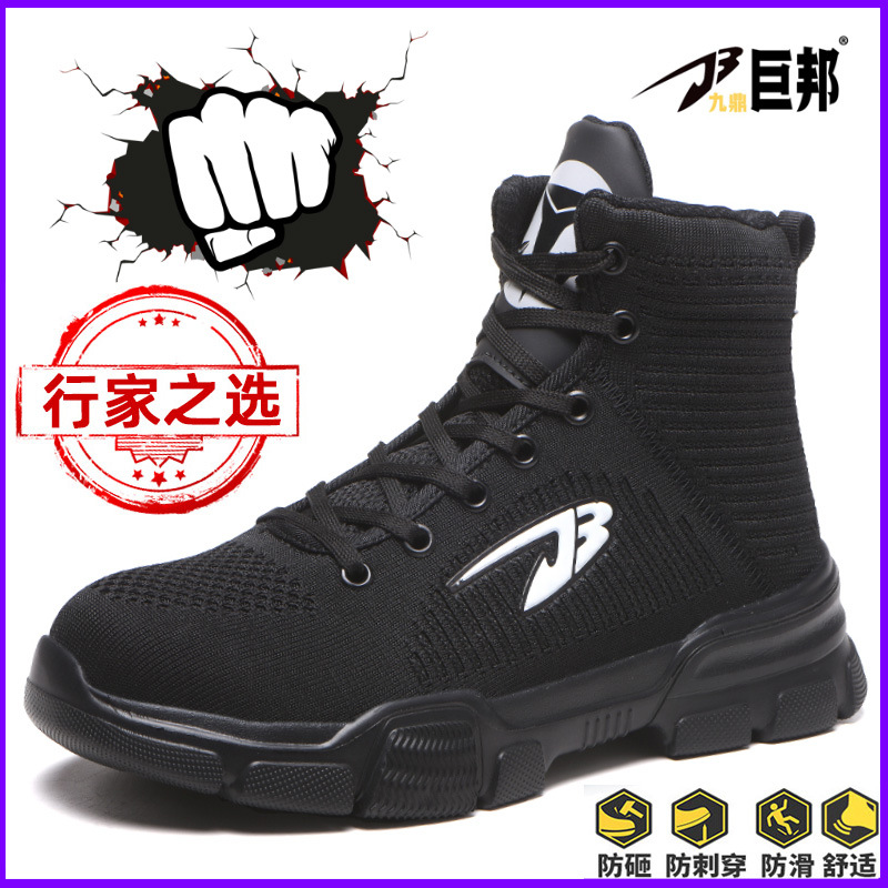 行家选高帮飞织劳保鞋男 时尚钢包头防砸防刺穿安全防护鞋