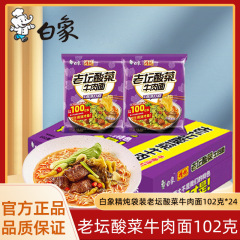 白象方便面精炖四川味老坛酸菜牛肉面速食快餐泡面宿舍夜宵袋装