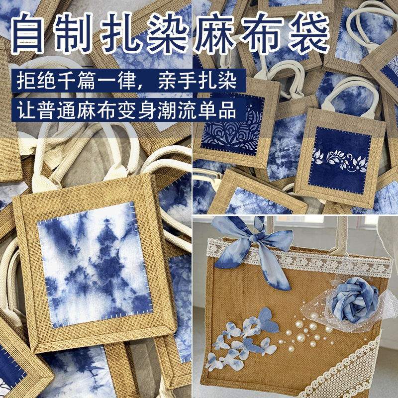自制扎染麻布袋手工DIY材料包型糊染包包亚麻手提袋手提包礼品