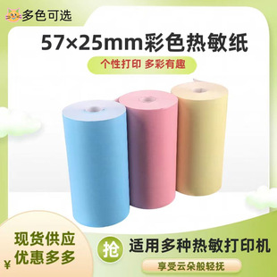 57 * 25mm color thermal paper wrong question machine cooing machine 57*25 children's camera thermal color receipt printing paper