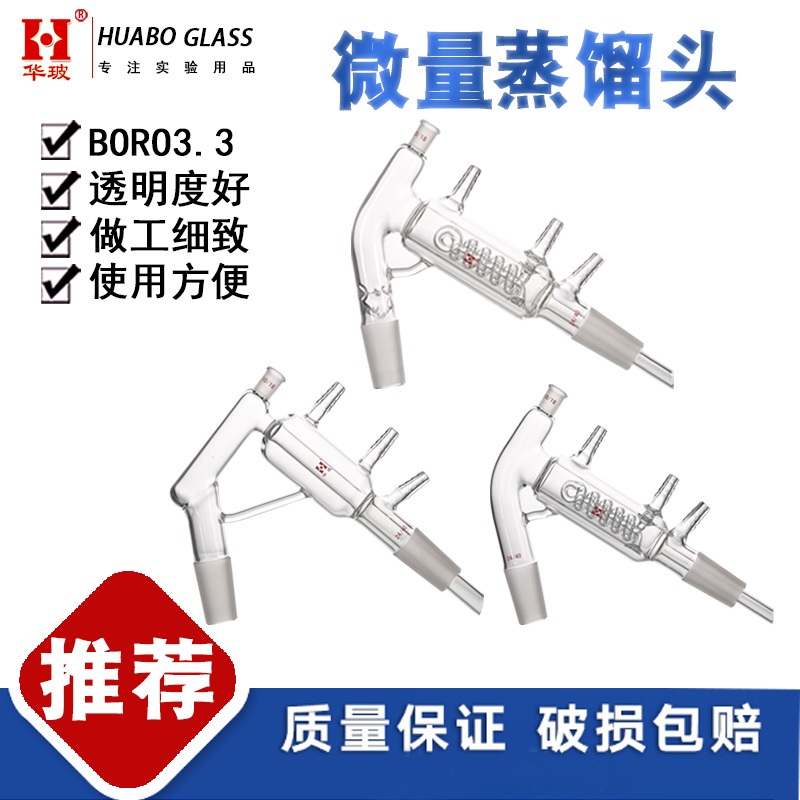 微量蒸馏头 蒸馏联连接管分馏头 双层夹套一体式垂刺微量蒸馏器