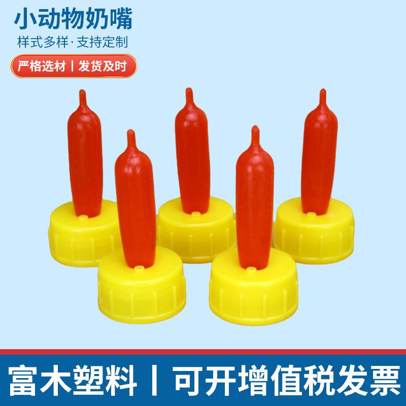 厂家供应羔羊奶嘴羔羊饮料瓶奶嘴长短款小动物红奶嘴可乐瓶奶嘴