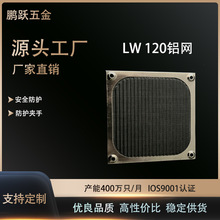 12CM12公分铝框不锈钢防尘网 120*120mm散热风扇专用防尘网罩