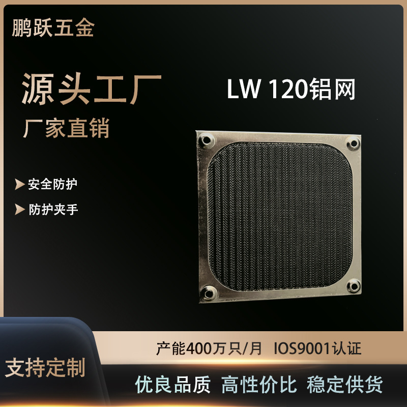 12CM12公分铝框不锈钢防尘网 120*120mm散热风扇专用防尘网罩