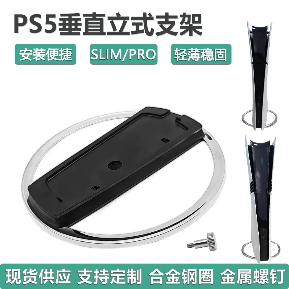 ps5立式五金支架ps5pro/ps5slim/p5游戏机通用款散热底座支架配件