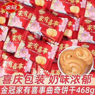 多能多金冠家有喜事牛奶味曲奇饼干散装结婚喜糖喜事喜饼零食批发