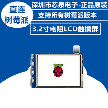 树莓派配件3.2寸电阻LCD液晶触摸屏低功耗SPI接口带触摸笔高品质
